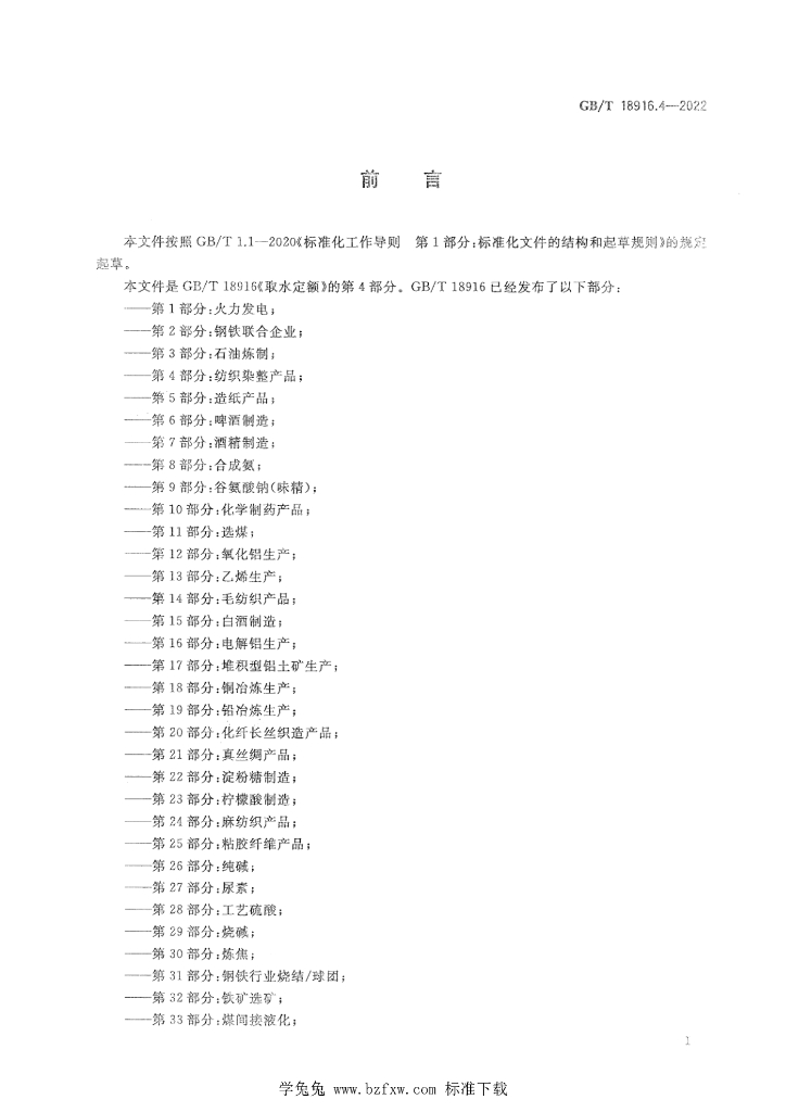 GB/T 18916.4-2022 标准预览