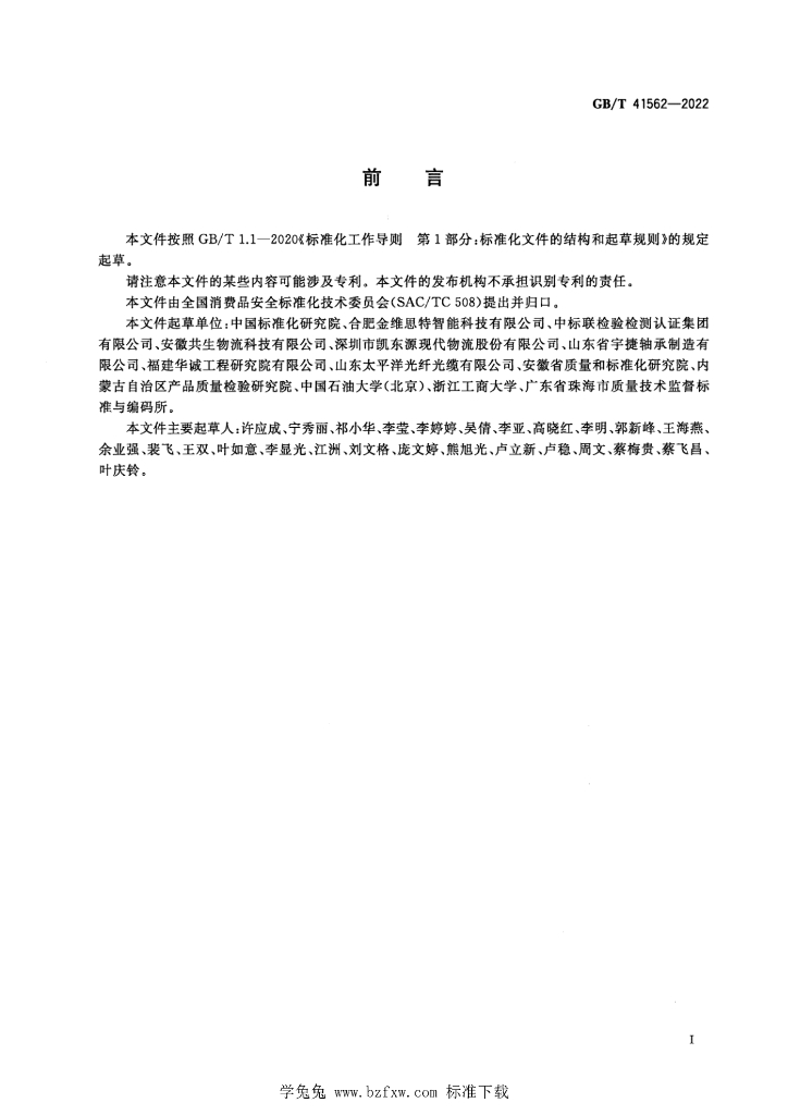 GB/T 41562-2022 标准预览