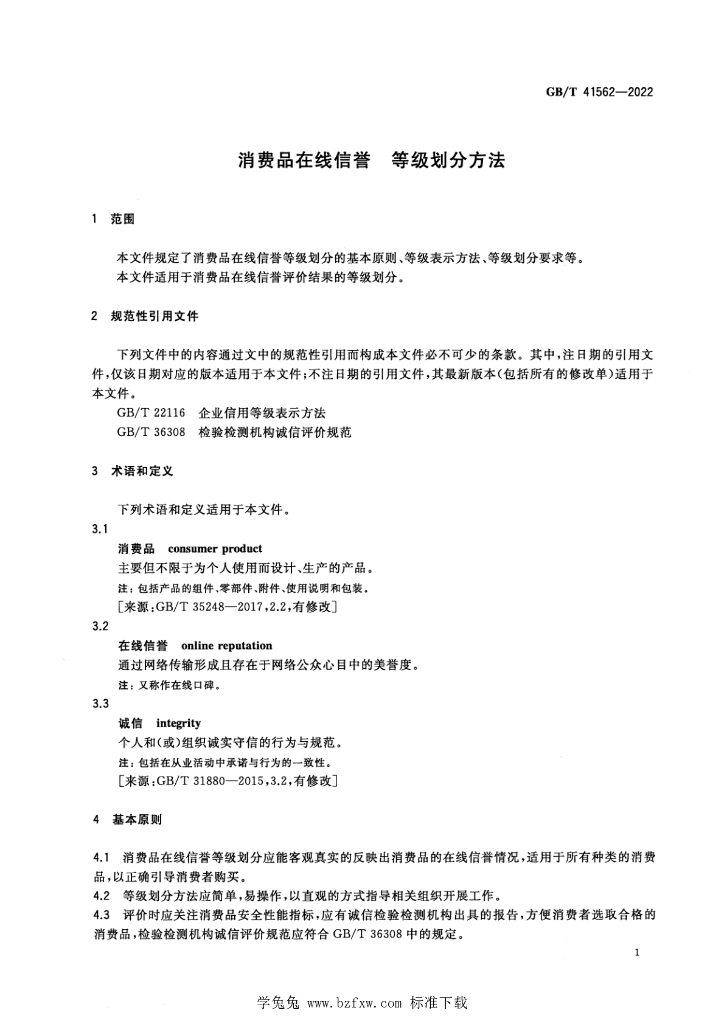 GB/T 41562-2022 标准预览