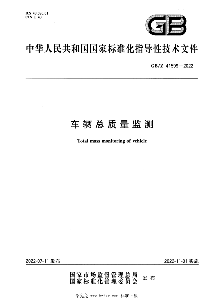 GB/Z 41599-2022 标准预览