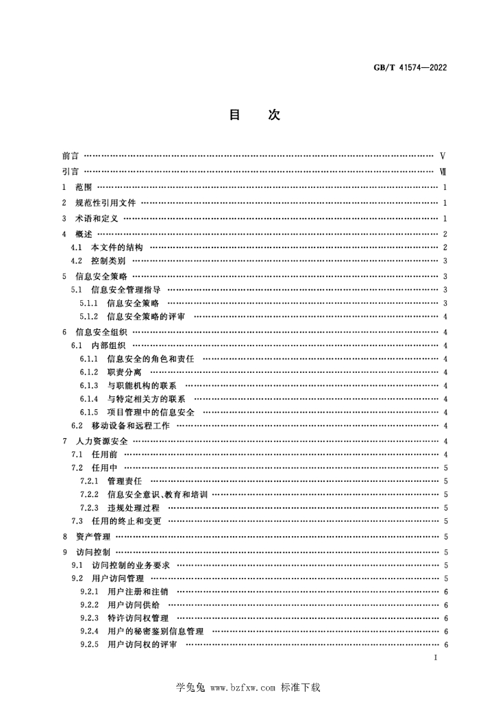GB/T 41574-2022 标准预览