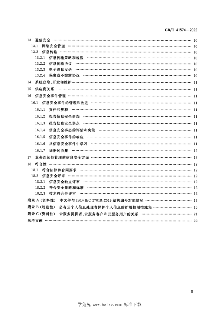 GB/T 41574-2022 标准预览