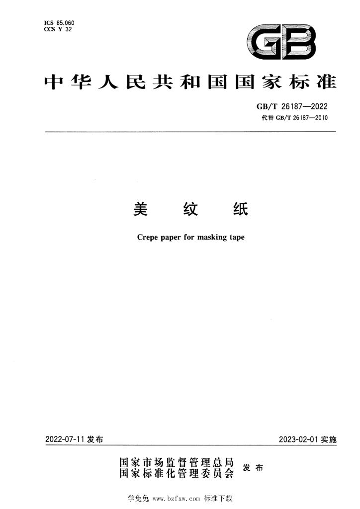 GB/T 26187-2022 标准预览