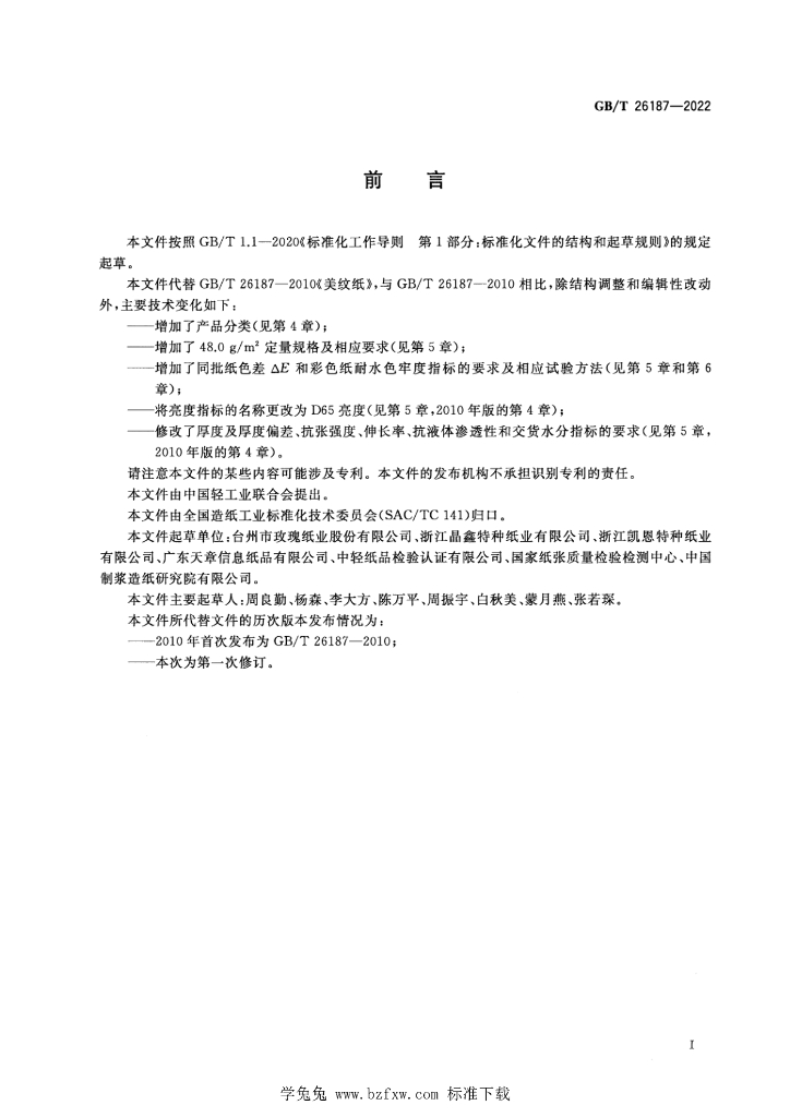 GB/T 26187-2022 标准预览