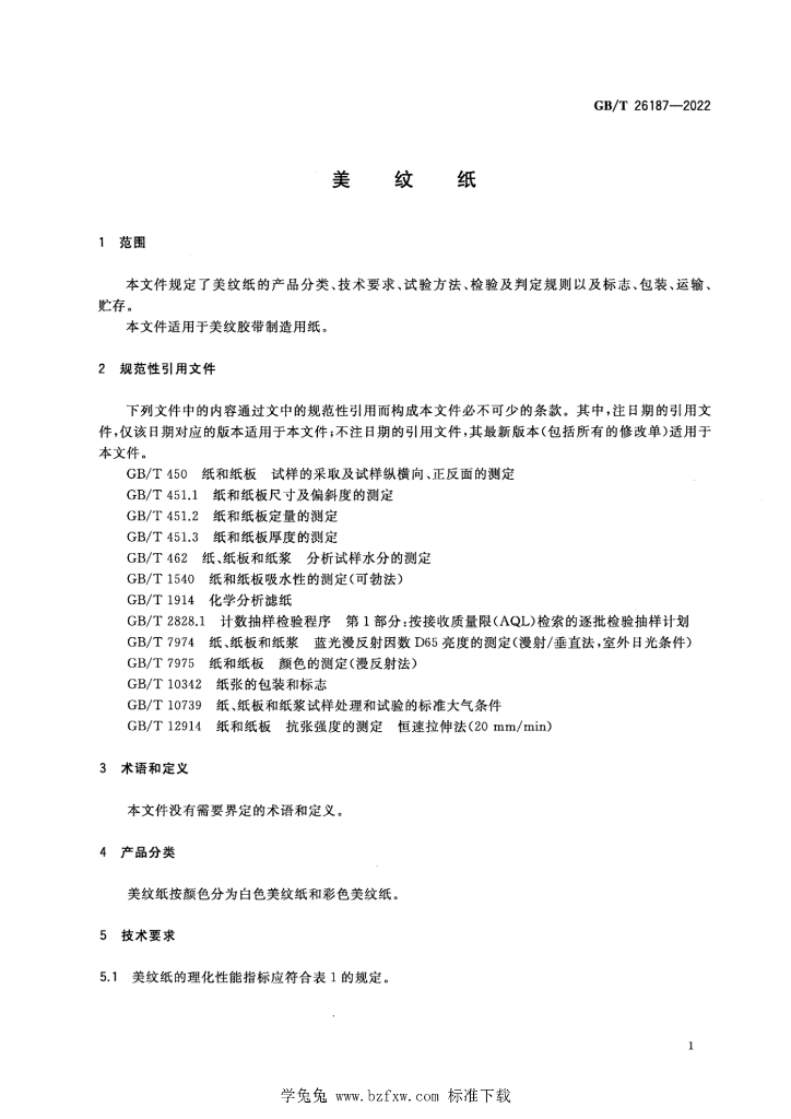 GB/T 26187-2022 标准预览