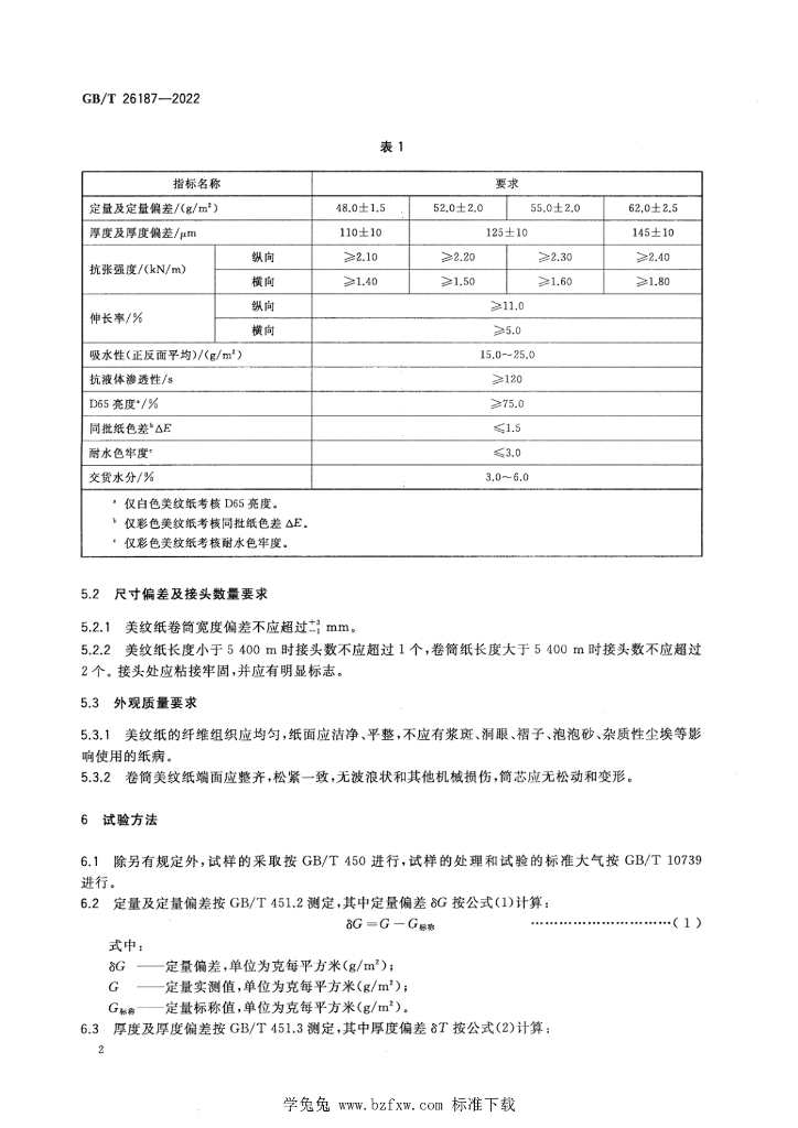 GB/T 26187-2022 标准预览