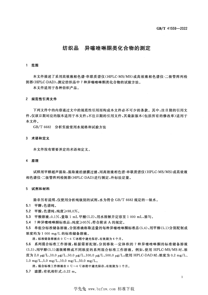 GB/T 41559-2022 标准预览