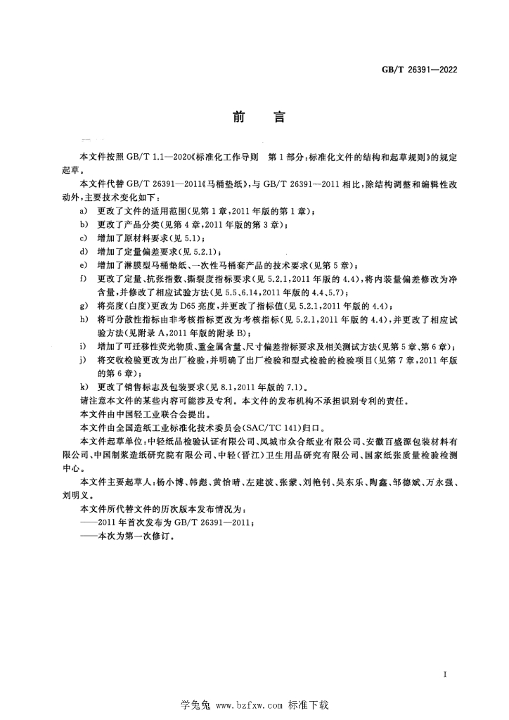 GB/T 26391-2022 标准预览