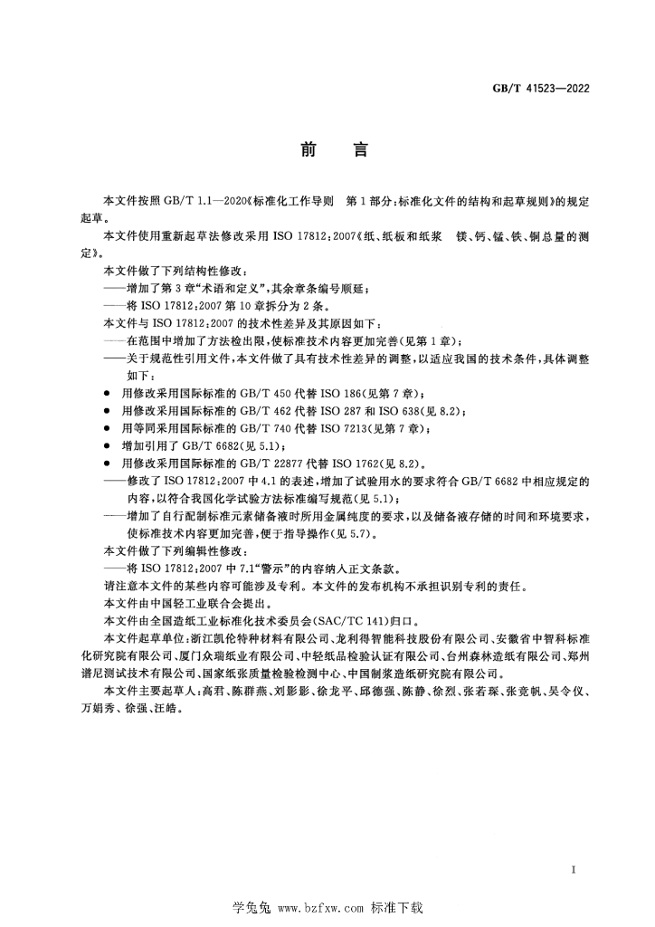GB/T 41523-2022 标准预览