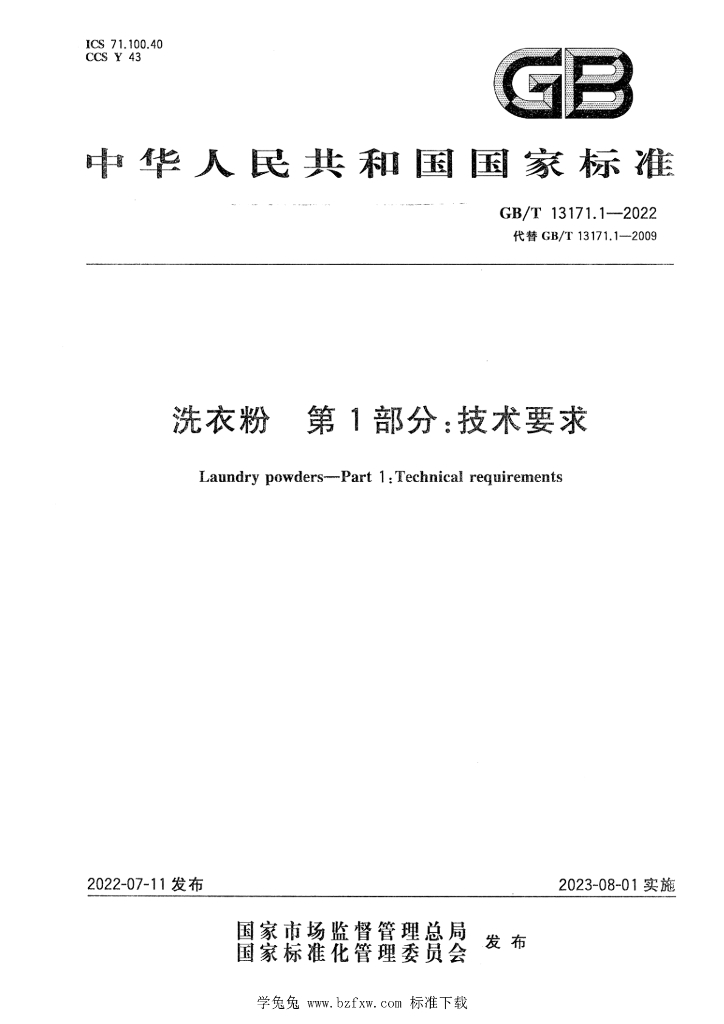 GB/T 13171.1-2022 标准预览