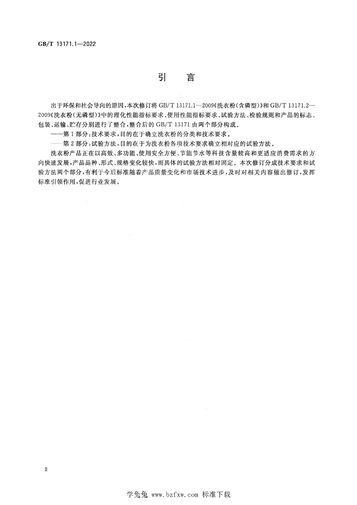 GB/T 13171.1-2022 标准预览