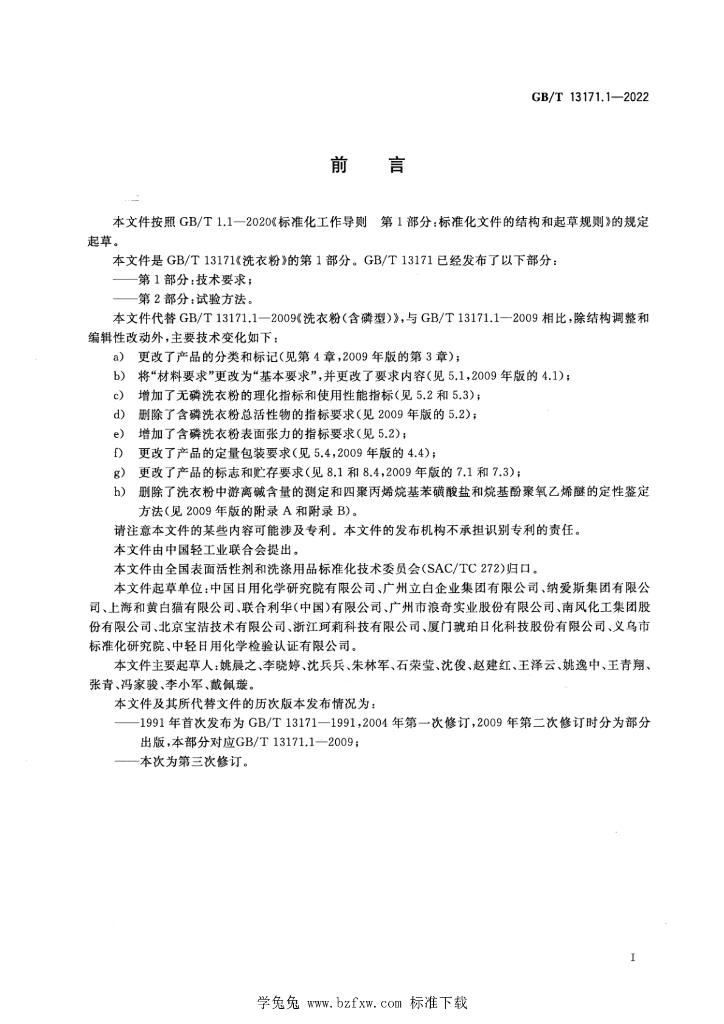 GB/T 13171.1-2022 标准预览
