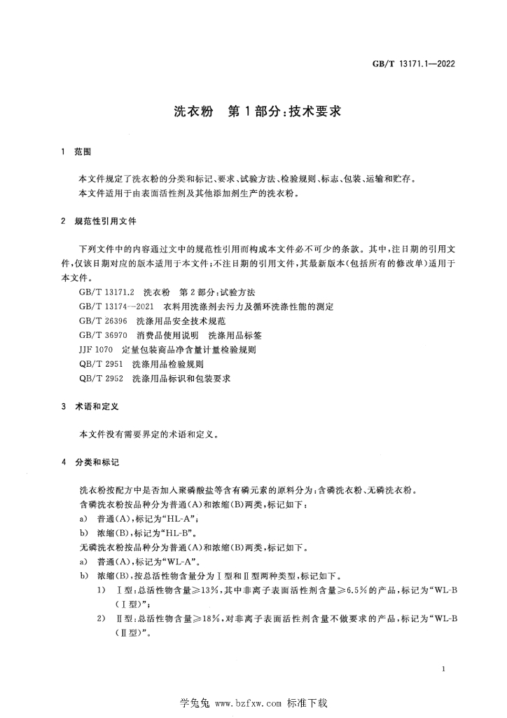 GB/T 13171.1-2022 标准预览