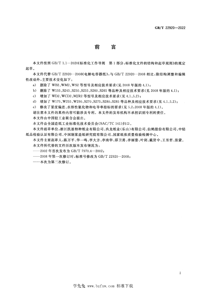 GB/T 22920-2022 标准预览