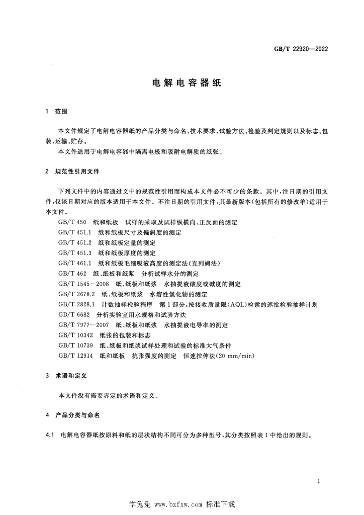 GB/T 22920-2022 标准预览