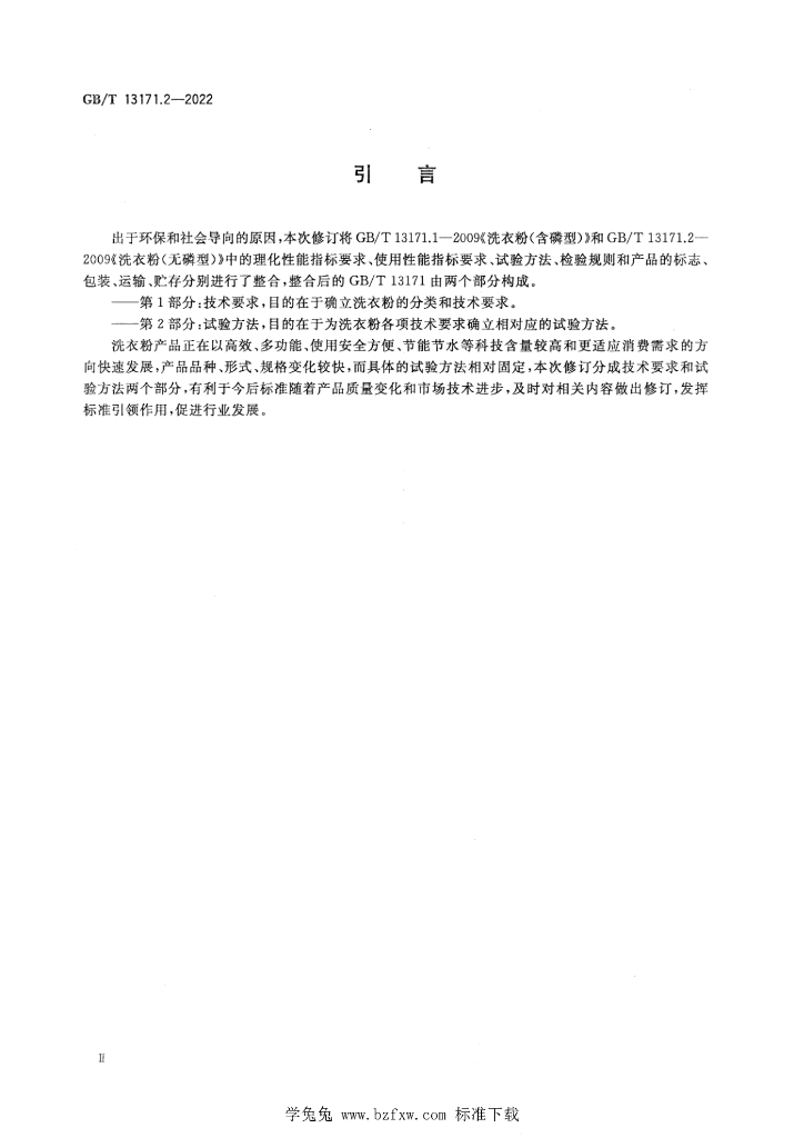 GB/T 13171.2-2022 标准预览