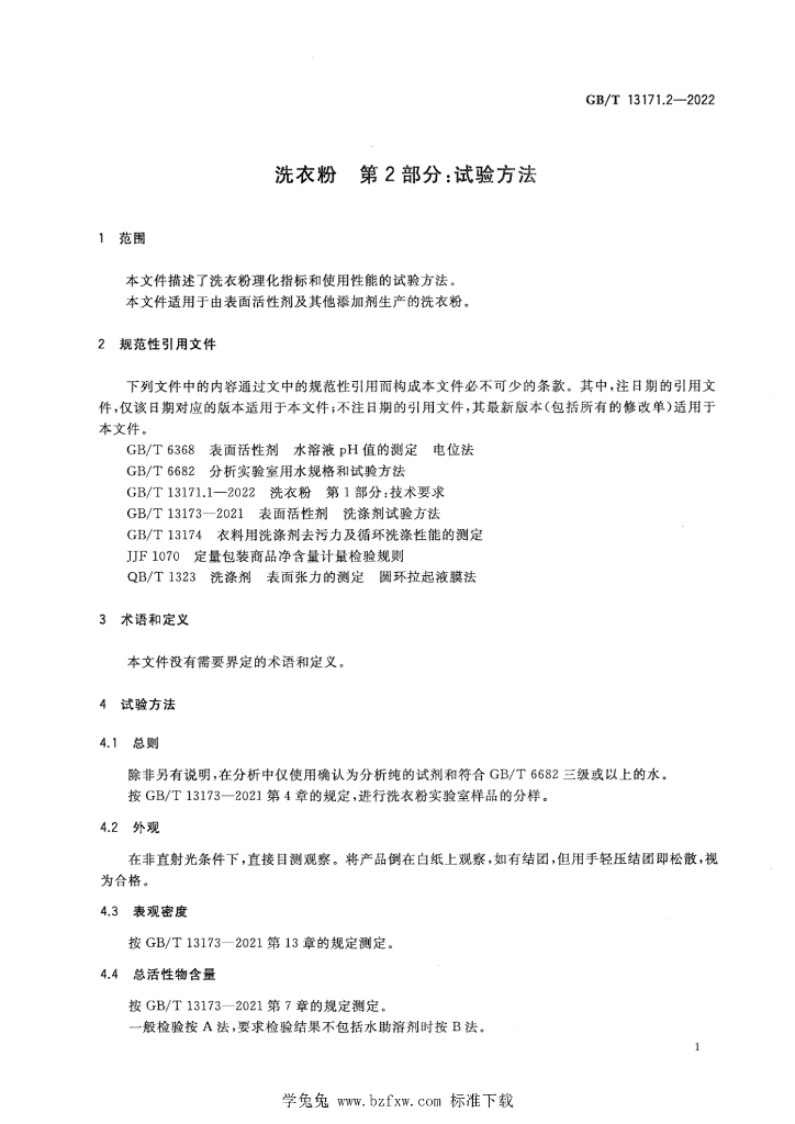GB/T 13171.2-2022 标准预览