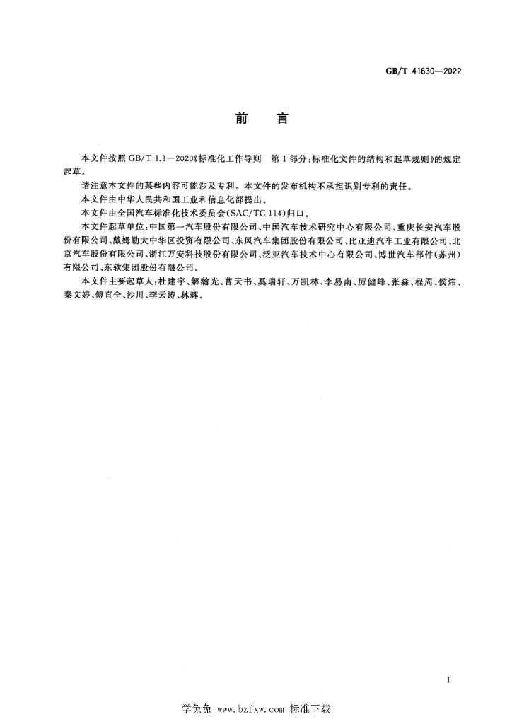 GB/T 41630-2022 标准预览
