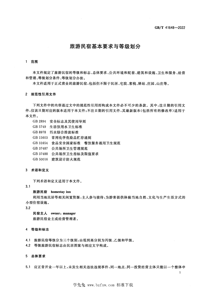 GB/T 41648-2022 标准预览