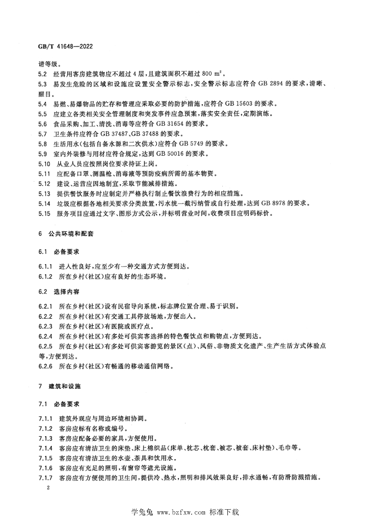 GB/T 41648-2022 标准预览