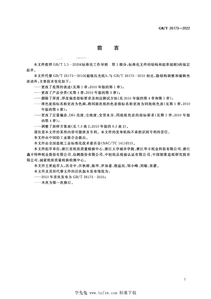 GB/T 26173-2022 标准预览