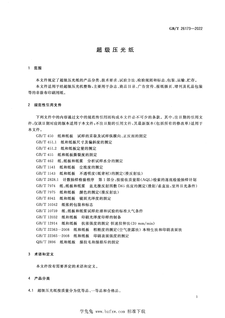 GB/T 26173-2022 标准预览