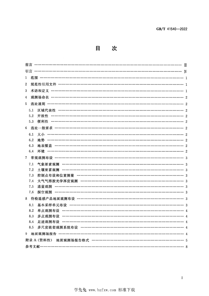 GB/T 41540-2022 标准预览