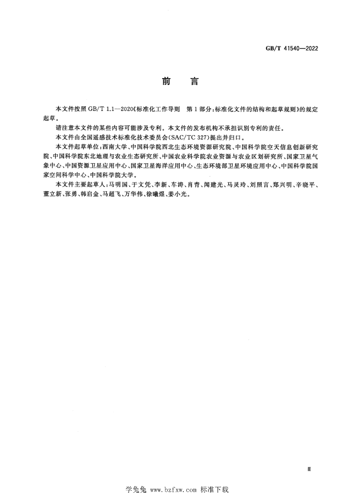 GB/T 41540-2022 标准预览