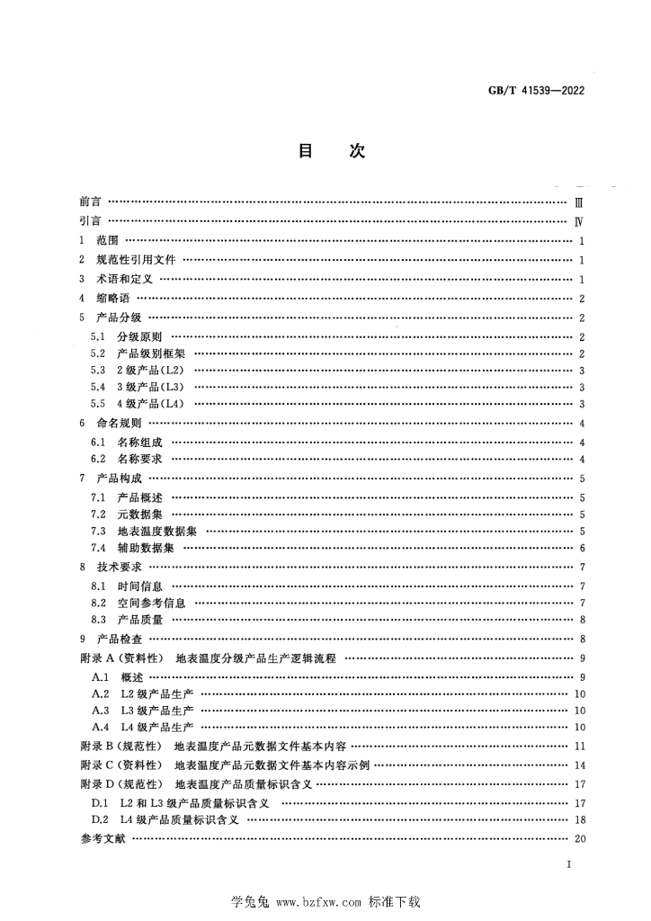 GB/T 41539-2022 标准预览