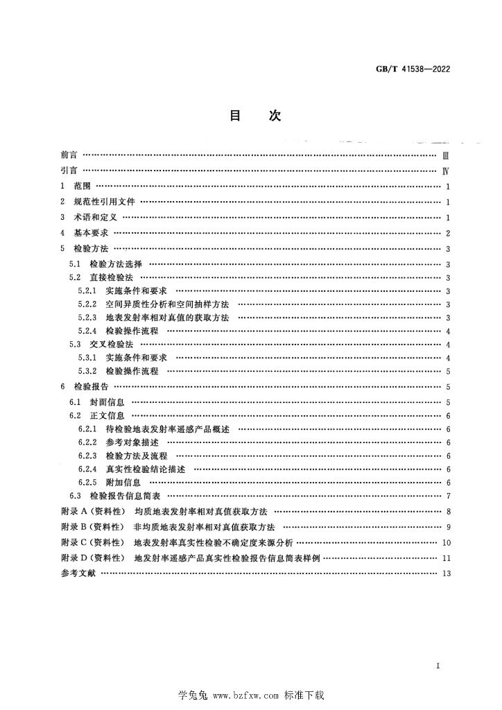 GB/T 41538-2022 标准预览
