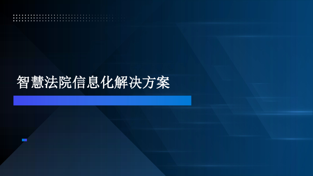 智慧法院信息化解决方案