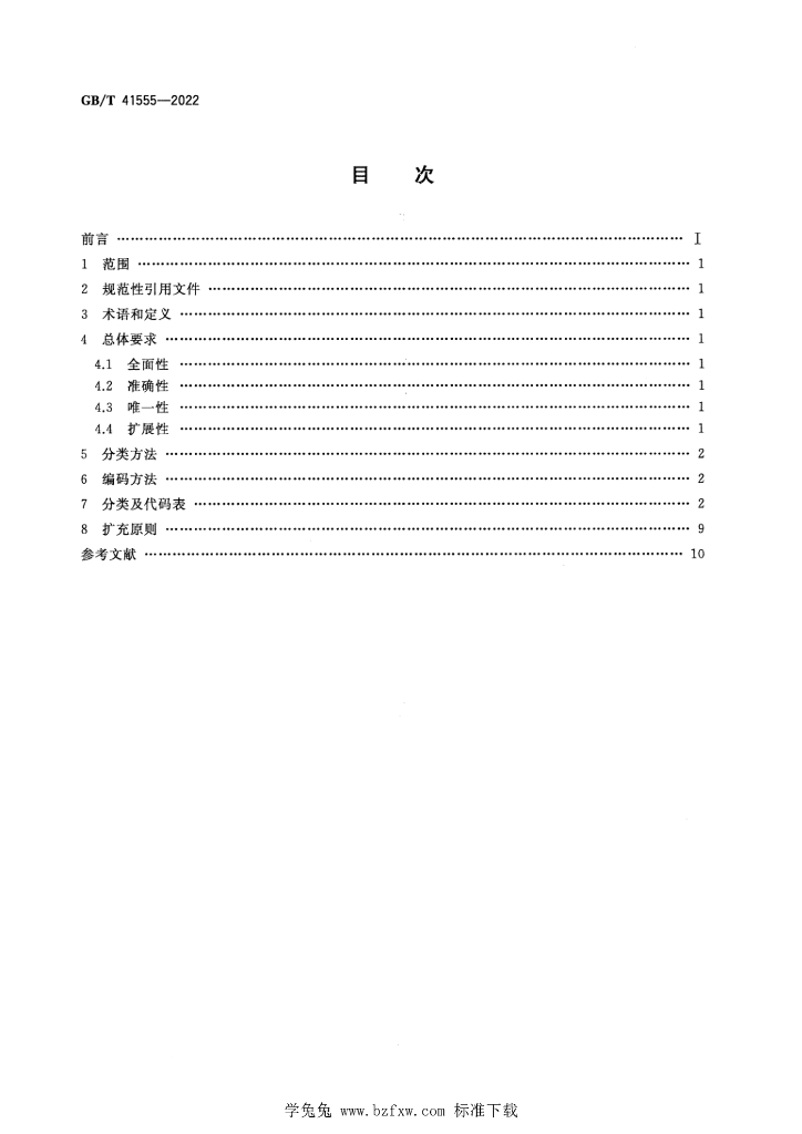 GB/T 41555-2022 标准预览