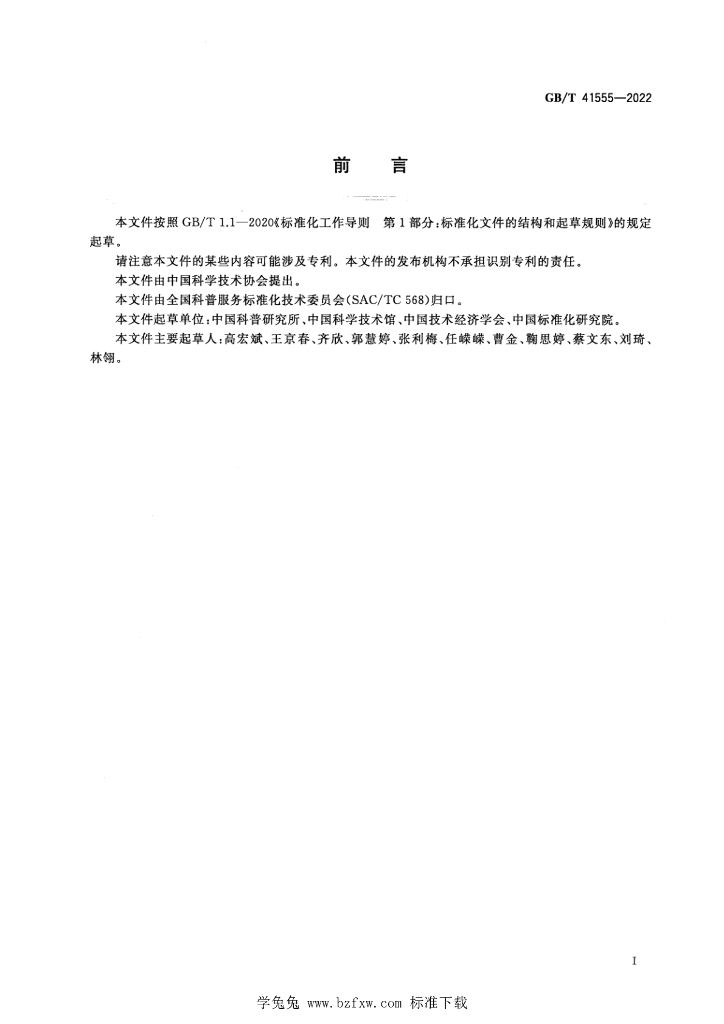 GB/T 41555-2022 标准预览