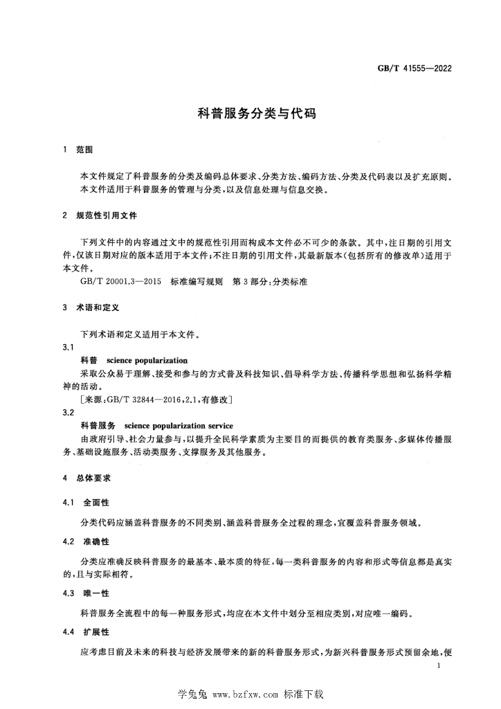 GB/T 41555-2022 标准预览