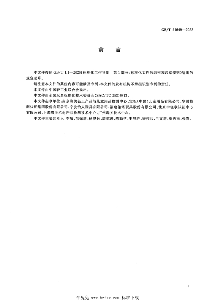 GB/T 41649-2022 标准预览