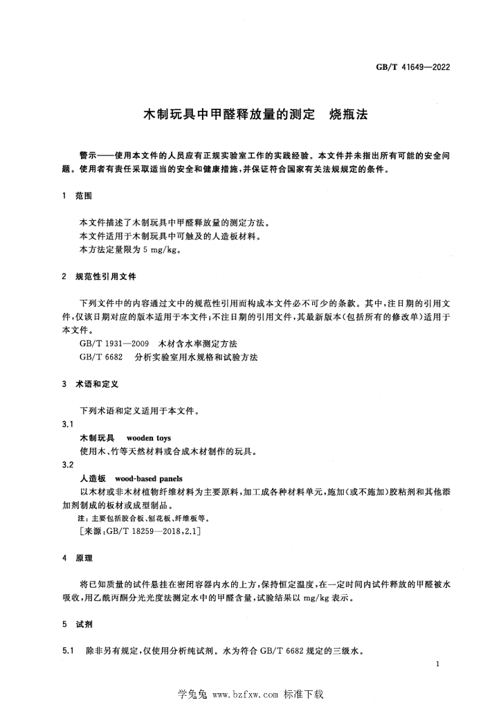 GB/T 41649-2022 标准预览