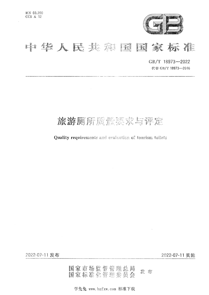 GB/T 18973-2022 标准预览