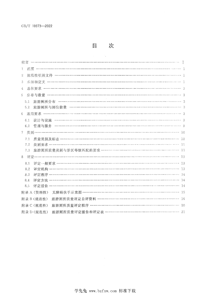 GB/T 18973-2022 标准预览