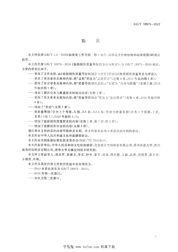 GB/T 18973-2022 标准预览