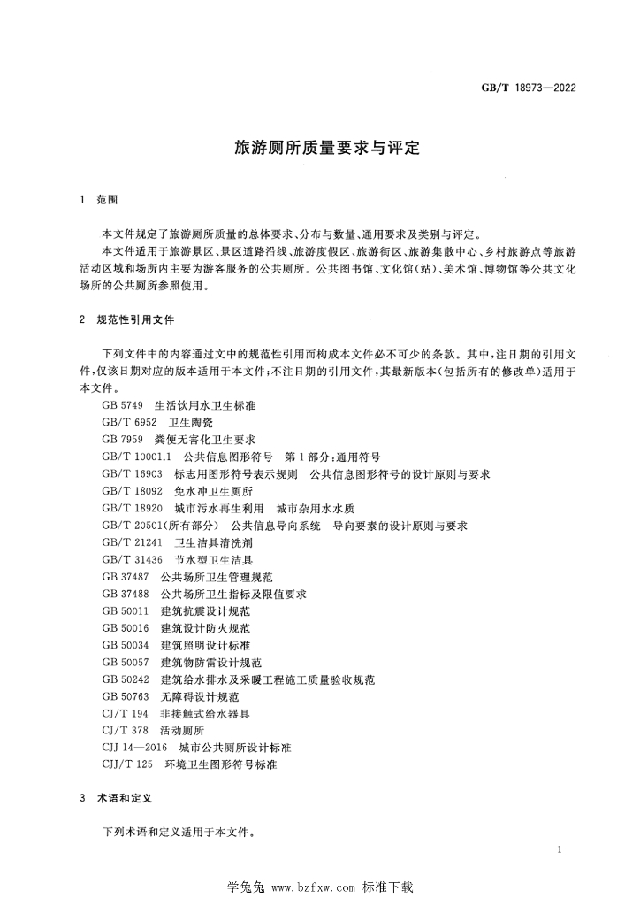 GB/T 18973-2022 标准预览