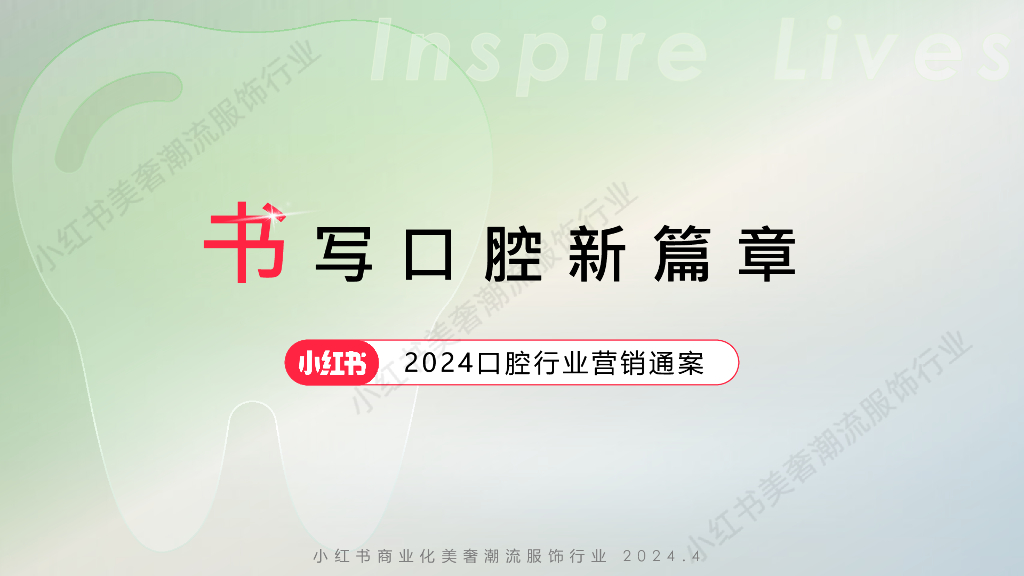 小红书：2024年口腔行业营销通案-书写口腔新篇章