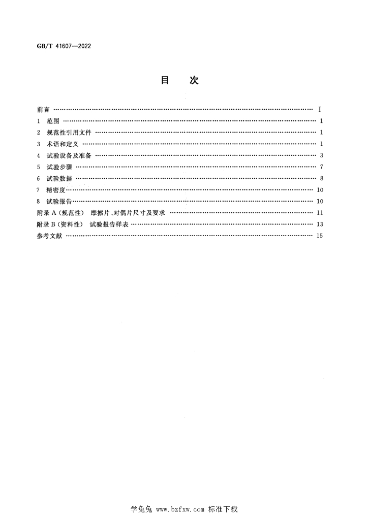 GB/T 41607-2022 标准预览