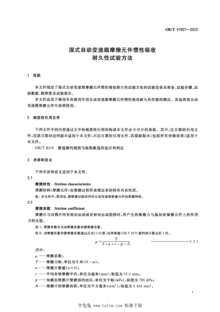 GB/T 41607-2022 标准预览