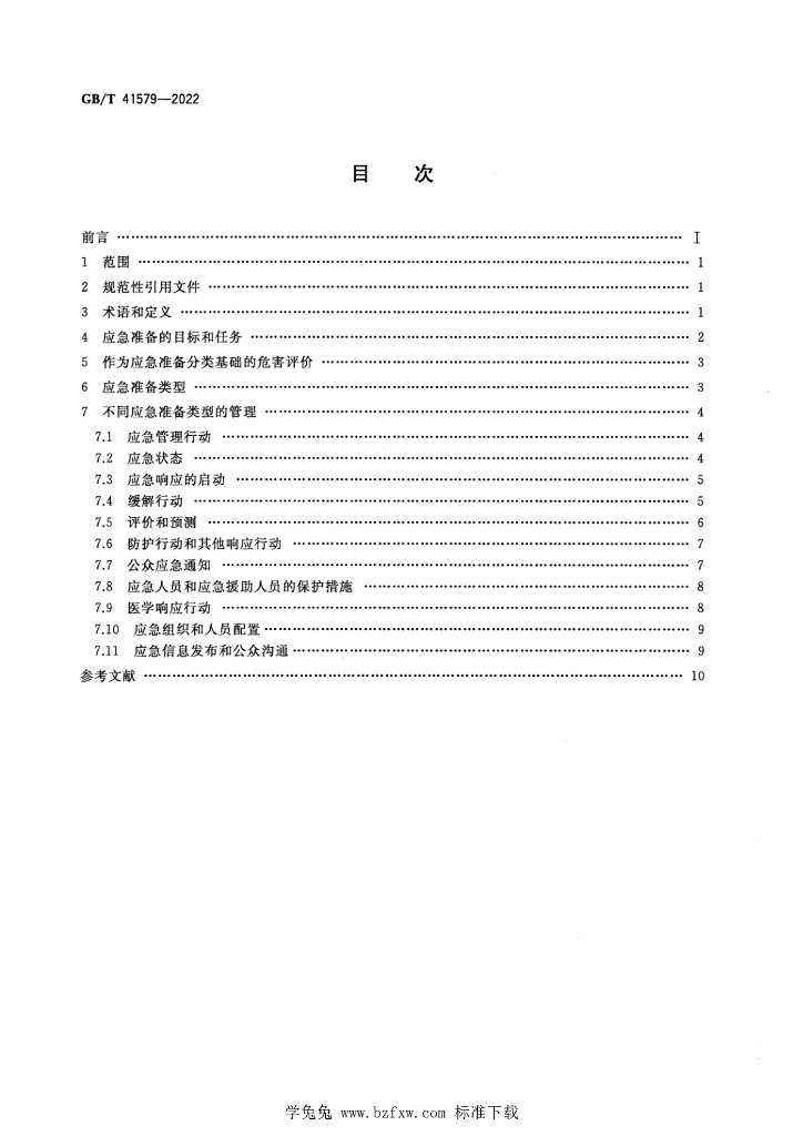 GB/T 41579-2022 标准预览