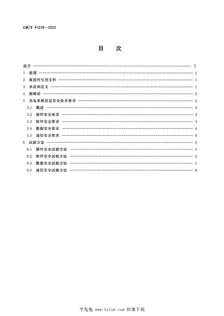 GB/T 41578-2022 标准预览