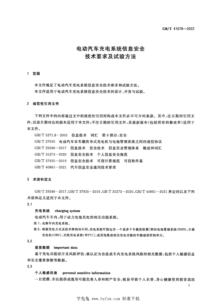 GB/T 41578-2022 标准预览
