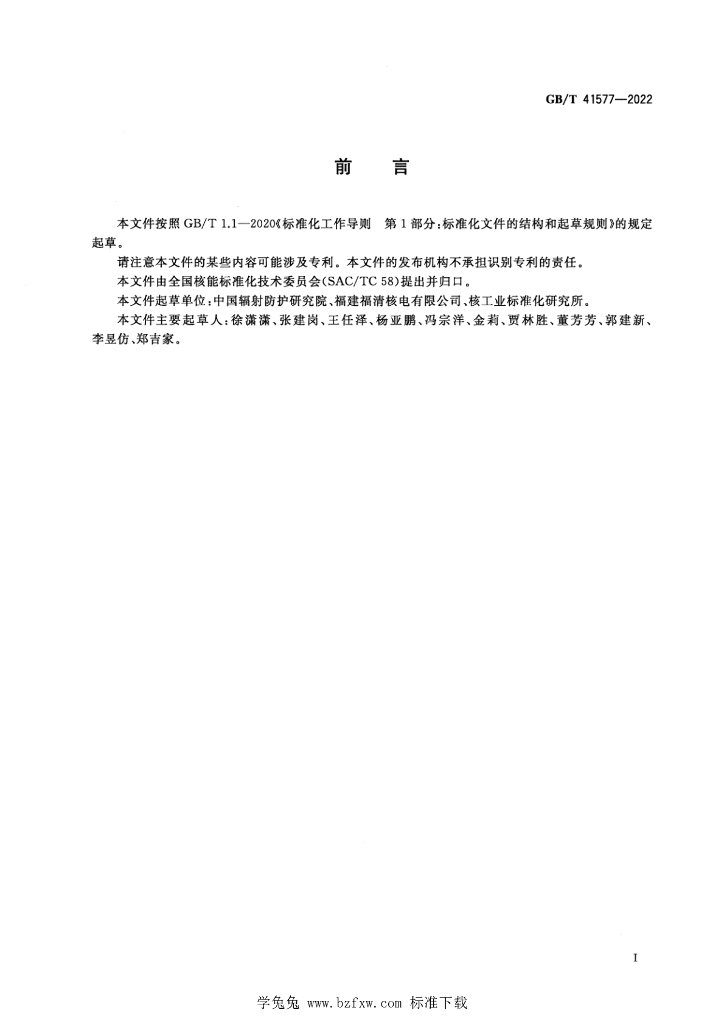 GB/T 41577-2022 标准预览