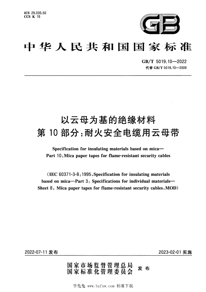 GB/T 5019.10-2022 标准预览