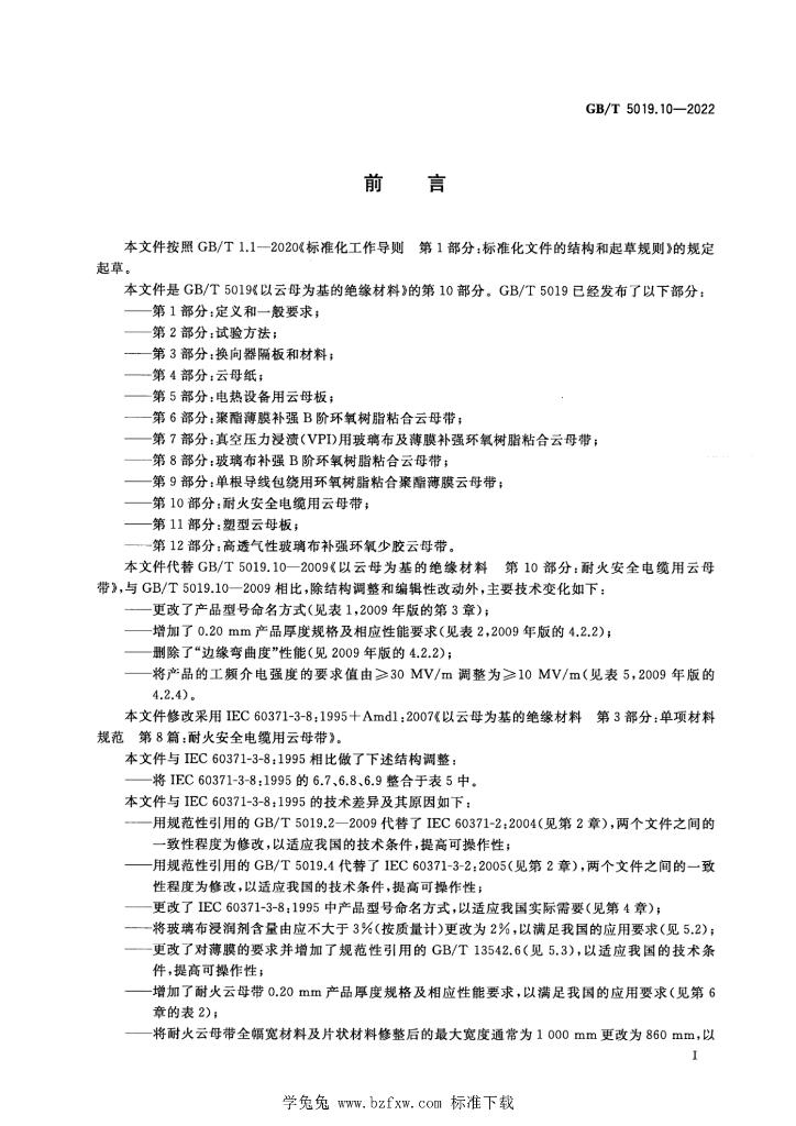 GB/T 5019.10-2022 标准预览