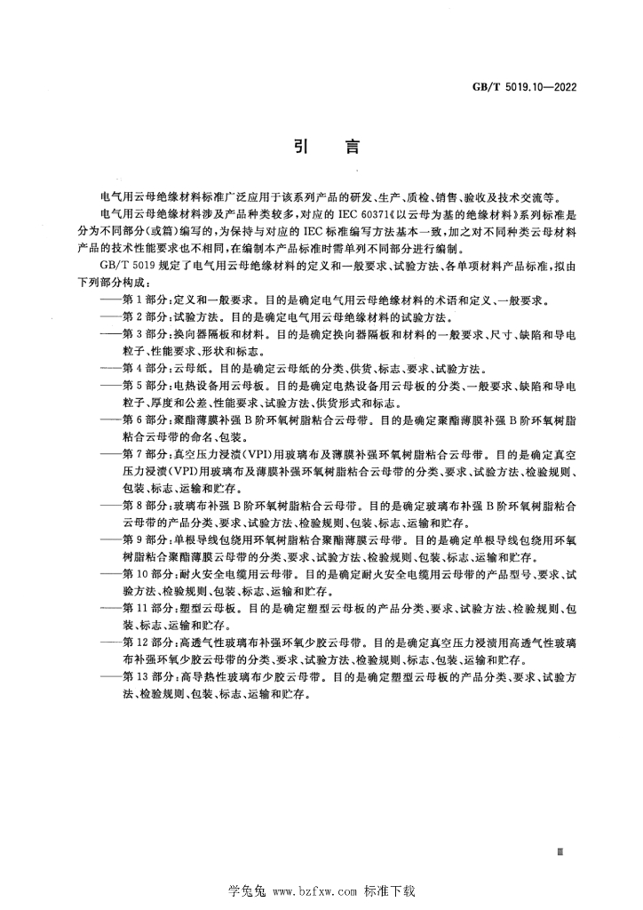 GB/T 5019.10-2022 标准预览